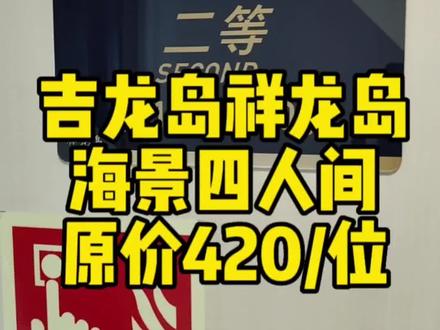 #大连到烟台坐船攻略 #大连湾综合交通枢纽客运站 #大连到烟台船票 吉龙岛祥龙岛二等仓窗口售价420一位,v小程序搜索 ‘海运船票’可优惠40元每人,需要的私信我。