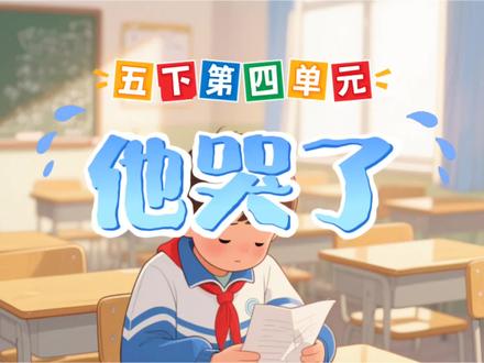 五年级下册第四单元:他_了 #同步作文 #小学作文 #优秀作文 #作文素材 #教育校园 @DOU+小助手