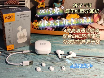 耳机市场上的老字号,国潮品牌的QCY意象最近出了一款QCY意象快充宇航员QCYT13真无线蓝牙耳机。主打快充5分钟可以听歌1小时,耳机满电状态下可以持续听歌8小时配合充电仓总续航是40小时。还配有4麦高清通话降噪以及ENC环境降噪可以有效抑制外界干扰。为了能让用户有更多层次感的体验。还匹配QCYAPP操作使用。我还是头一次见到一款耳机可以匹配APP操作使用的。在APP里主要用到的是睡眠模式,启动了睡眠模式耳机本身的触摸功能就失效了。还可以在APP上修改双击,三击的操作按钮。在使用时,记得先打开蓝牙连接耳机,然后再打开APP就会匹配上了。#蓝牙耳机 #qcy蓝牙耳机 #QCYT13蓝牙耳机