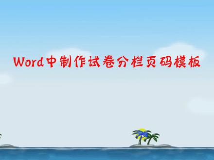 word中制作试卷分栏页码模板 #分栏页码