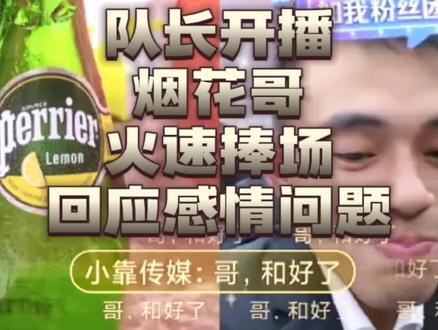 队长亲切慰问~烟花哥回应感情问题#格局打开 #阿优根 #锦鲤锦鲤 #马哥孝道 #183