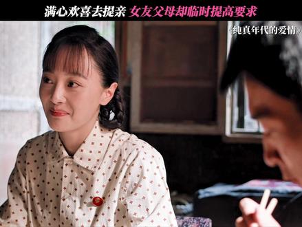 还好小情侣爱的坚定!!! #纯真年代的爱情