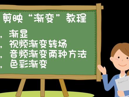 剪映“渐变”四种常用方法场景,重点:视频渐变音频渐变色彩渐变#剪映教程 #渐变 #手机后期 #灵感创作