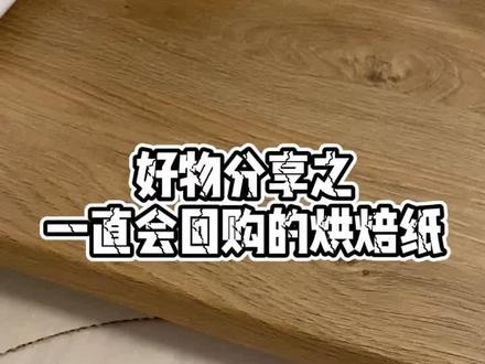 分享一个超好用的烘焙纸,纸质很厚还可以重复利用~#法式甜品