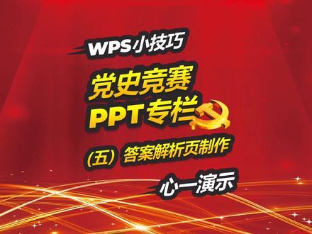 #wps办公小技巧 #wps操作技巧 #wpsppt制作教程 #党史 搞清楚页面逻辑关系,答案解析页轻松搞定!