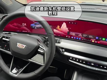 我不会是凯迪最后一个推送车机壁纸的吧?大家认为这个车机壁纸好看吗?#凯迪拉克 #XT5 #新春快乐