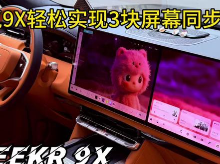 极氪9X小技巧分享之 轻松实现三块屏幕同步播放电影。
不要让这么好的三星OLED屏和Naim音响吃灰。
#我的玩车日常 #创作者中心 #创作灵感 #极氪9x #极氪 @极氪Zeekr @极氪小氪-田田