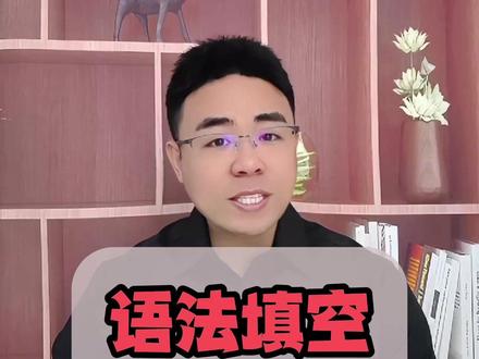 语法填空有一套公式,学英语我不推荐!但考试你必用!