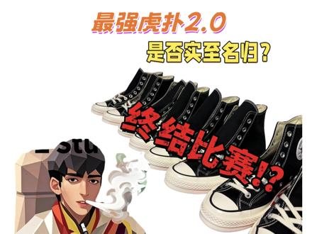 本期开箱最强小头虎扑2.0,是否实至名归,杀死比赛!? #匡威1970s #虎扑 #做货人指南 #金老板ceo #汤圆club