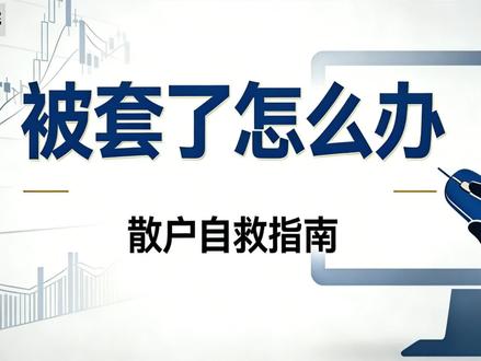 被套了怎么办 #财经 #大A #股民