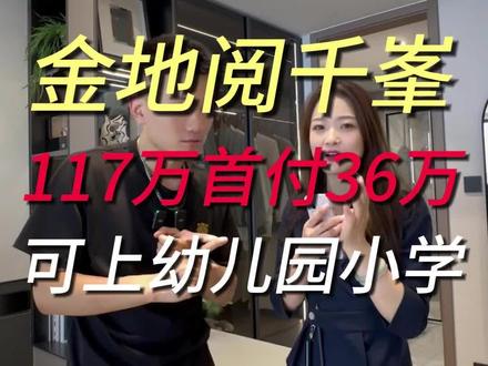 金地阅千峯117万首付36万有幼儿园小学,考虑的粉丝后台私信留言吧~