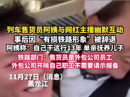 哈尔滨铁路客服回应辞退卖货大姨:售货员是外包公司员工,外包公司开除自己职工不需要请示报备。