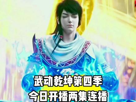 武动乾坤第四季今日开播#国漫 #动漫解说 #二次元