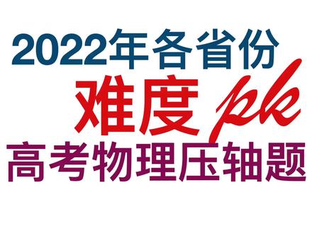 高考各省份难度pk物理压轴题 #中视频拉力赛