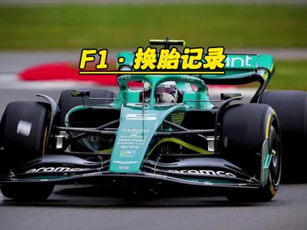 F1赛车最快与最慢的两次换车记录,最慢的竟然用了两天#f1赛车