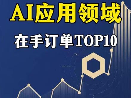 Ai应用领域,订单Top10 #AI应用 #蓝色光标 #投研