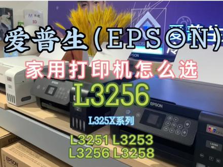 爱普生性价比家用打印机3256和3269 4269产品对比测评 #打印机 #打印机推荐 #喷墨打印机