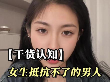 女人抵抗不了什么样的男人 #恋爱指南 #追女生 #恋爱技巧