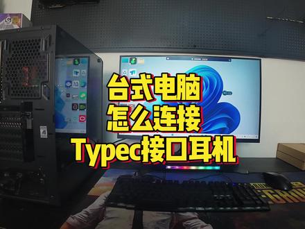 台式电脑机箱怎么连接typec接口的耳机 #电脑知识 #电脑小技巧 #电脑维修