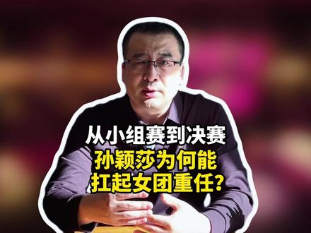 从小组赛到决赛,孙颖莎为何能扛起国乒女团重任? #乒乓球 #体育 #国乒 #孙颖莎