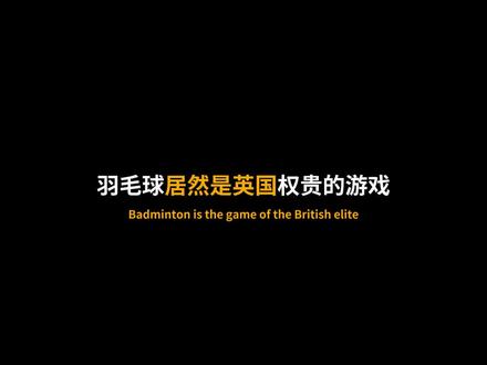 他居然是羽毛球之父!?
#羽毛球 #羽毛球教学 #科普 #知识创作人 #尤尼克斯 @DOU+小助手 @抖音小助手