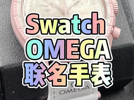 Swatch OMEGA联名手表实物开箱#潮流单品 #腕表分享 斯沃琪联名欧美佳 简称“斯沃霸”哈哈哈@DOU+小助手