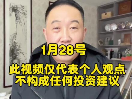 1月28号 此视频仅代表个人观点,不构成任何投资建议,投资有风险,入市需谨慎#黄金 #白银 #财经干货 #投资有风险理财需谨慎 #正能量
