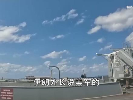 美准备对伊行动持续到9月,承认伊无人机比想象中难对付 #全球创作者计划 #零基础看懂全球 #时代的荣耀