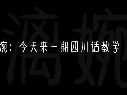 嘻嘻,我来更新了,信我,温桑就是那个意思。◕‿◕。#四川话教学 #漓婉专属话题 #配音致歉 #ch #不喜勿喷