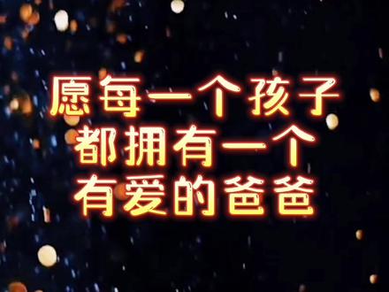 ❤️马景涛曾说:马景涛加油!你要活到一百岁,看到孩子们的成长❤️#马景涛 #父亲节 愿每一个孩子此生都拥有一个有爱的爸爸❤️