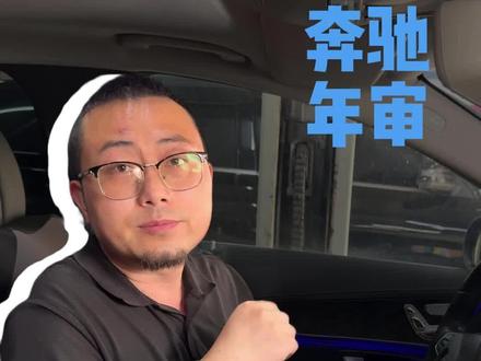 今天一招教各位奔驰车主们,在年审时不伤车
#奔驰#深圳奔驰专修#深圳鹏城星行奔驰专修 #干货分享 #奔驰保养维修