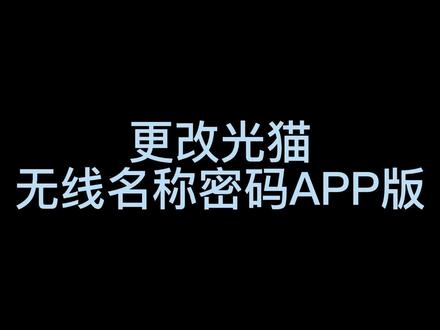手机如何变更光猫上的无线名称和密码超简单版APP操作,解决之前好多网友的一些问题#同城精选 #路由器 #wifi #宽带