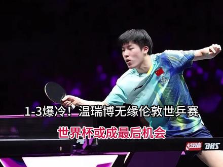 1-3爆冷!温瑞博无缘伦敦世乒赛,世界杯或成最后机会