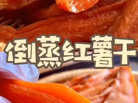 倒蒸红薯干的做法三蒸三晒#红薯干 #小香薯干 #美食 #美食教程 #红薯的创意吃法