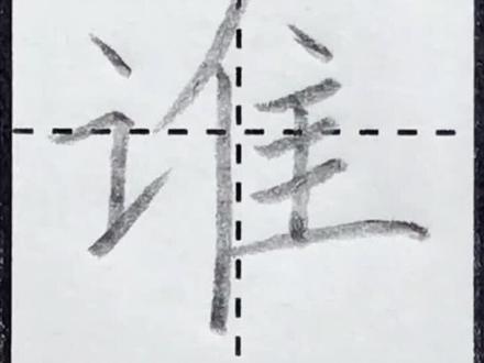 二年级语文上册:谁 #硬笔书法 #铅笔字 #规范字书写 #基本笔画 #写字是一种生活