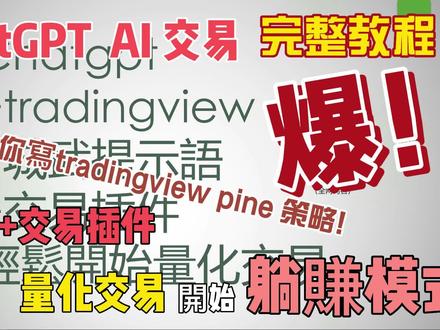 (上)ChatGPT量化交易躺賺模式+城武提示語 +交易插件 交易策略获利 (完整教程)#chatgpt应用领域 #chatgpt交易 #chatgpt #chatgpt会不会威胁人类 #chatgpt4 #完整教程 #量化交易 #量化交易策略 #AI交易 #tradingview #pine