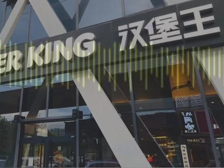 投300万加盟汉堡王血本无归,加盟商支付高昂食材费,却被配送劣质食材,蔬菜腐烂发霉、冻肉饼稀碎、巧克力临期