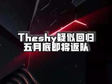 theshy疑似回归?管泽元透露姜哥五月底将回IG返队!
#theshy #IG #LPL #管泽元