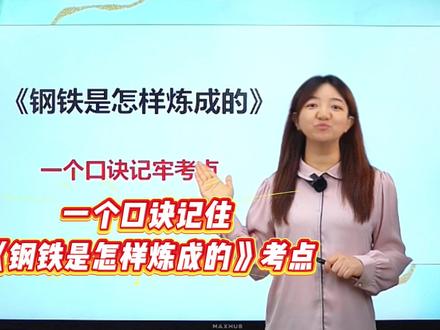 《钢铁是怎样炼成的》必考考点,一个口诀轻松搞定! #初中语文#七年级#钢铁是怎样炼成的#必考考点#学习方法