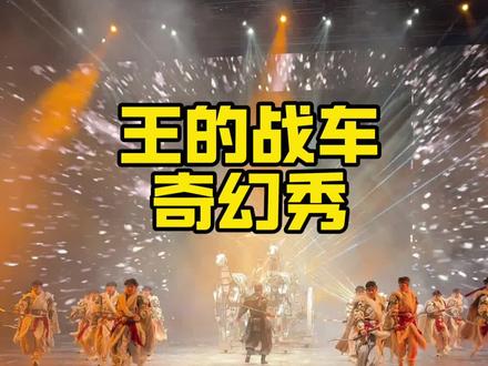 冰雪大世界|大型奇幻秀《王的战车》太好看啦 #王的战车 #尔滨必看的一场秀 #第二十七届哈尔滨冰雪大世界
#冰雪大世界里的奇幻之旅
@冰雪大世界·王的战车奇幻秀官方号