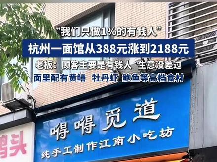 屡次靠争议出圈,2188元拌面是噱头还是品质? #爱企查 #杭州天价面馆 #嘚嘚觅道 #天价拌川