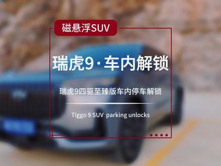 奇瑞瑞虎9的中控解锁,你不会还不知道吧?#汽车人共创计划 #瑞虎9 #dou是好车 #带你懂车 #汽车知识分享