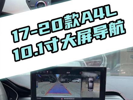 17-20款的A4L换个10.1寸原车风格的大屏导航。 可以播放高清视频,播放无损音乐,在线追剧看电影都没问题,功能众多。#A4L #中控屏幕 #车载导航 #奥迪导航 #奥迪屏幕