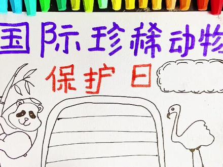 ❤️世界珍稀动物手抄报(上)❤️#世界珍稀动物#小学生手抄报