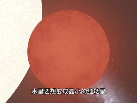 如果木星变成最小的恒星,那么会对太阳系造成哪些影响? #木星 #恒星 #太阳系 #红矮星 #宇宙探索 #天文
