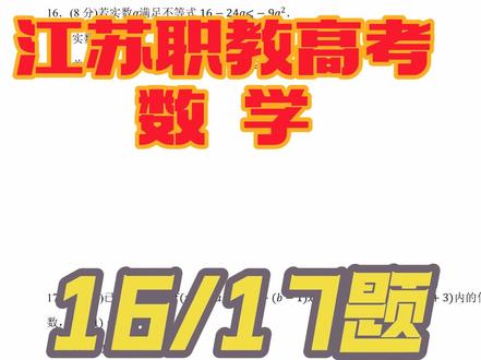 职教高考16/17题,考前必看 帮你多拿18分!#江苏职教高考 #职教高考#职教高考数学#职教高考倒计时