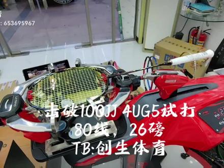 击破100JJ,4u,80线,26磅
昨晚打了一下这支球拍,说一下感觉,水平不高,可能更贴切大家感觉吧。首先拿上手会比100ZZ轻,打起来中杆会比100ZZ软些,上手难度相对降低了些,但是因为昨天第一次用JJ,中杆没打开,所以还是会感觉硬,特别挑球要加力,不然球出不去,爆发强的话,这支球拍点杀很不错,但是重杀相对zz就没那么厚实,落地没那么尖,有可能是新拍,中杆没打开形变没充分,说一下吊球,网前那些,因为小拍框,相对100ok那种还是容错率小些,但是这个东西还是看个人手感和技术。最后我用JJ打了2局,总体分享下感受,小拍框聚力感强,超细实心中杆能感受到中杆的形变和韧性,控制类型的球还是要靠自己的手感,上手整体挥重会比同规格zz轻些,美中不足的是这还是一款适合需要有点发力的球友,纯新手不太推荐,控球容错率较小,加上新球拍中杆没打开,刚上手或者刚换过来需要适应一下,相当于的100zzLT吧,期待后续中杆打开后的体验,你们想尝试的球友也可以找我下单