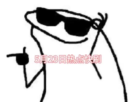 5月23日热点信息差#热点新闻事件 #离谱操作