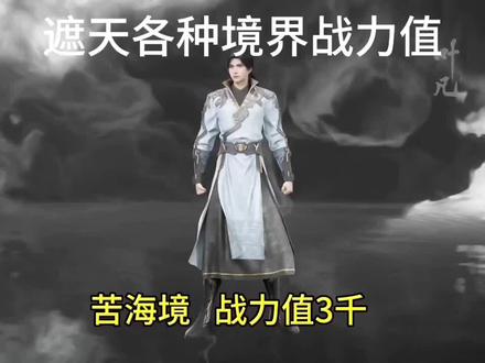 遮天小说各种境界划分,分析战力值!