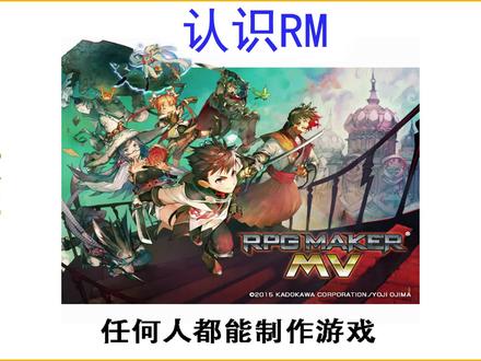 落泪教你制作游戏–《rpg maker mv》-新手教程–认识RM